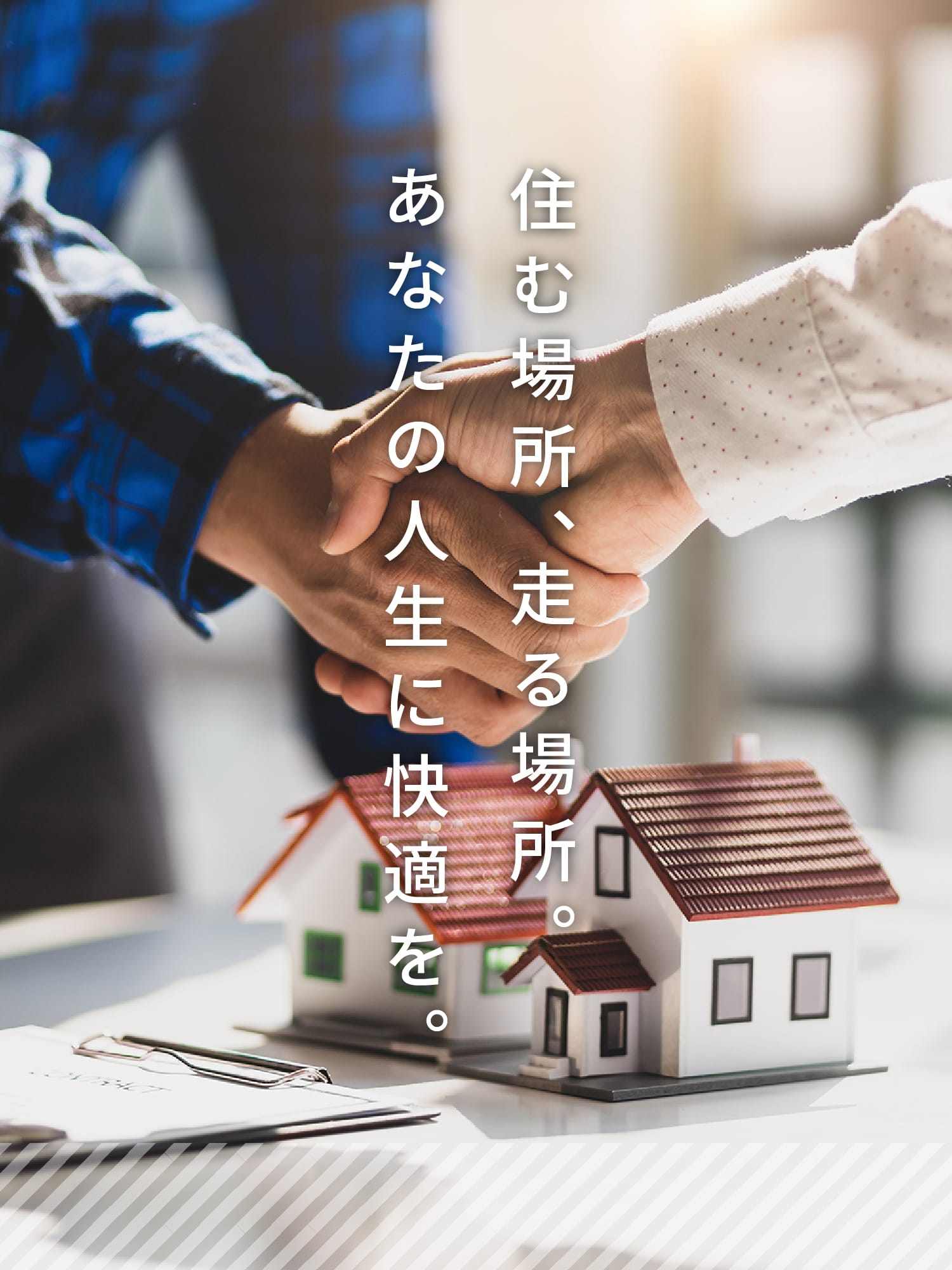 住む場所、走る場所。あなたの人生に快適を。