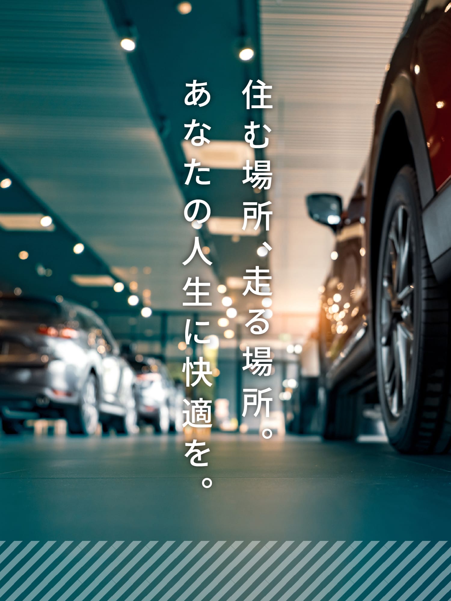 住む場所、走る場所。あなたの人生に快適を。